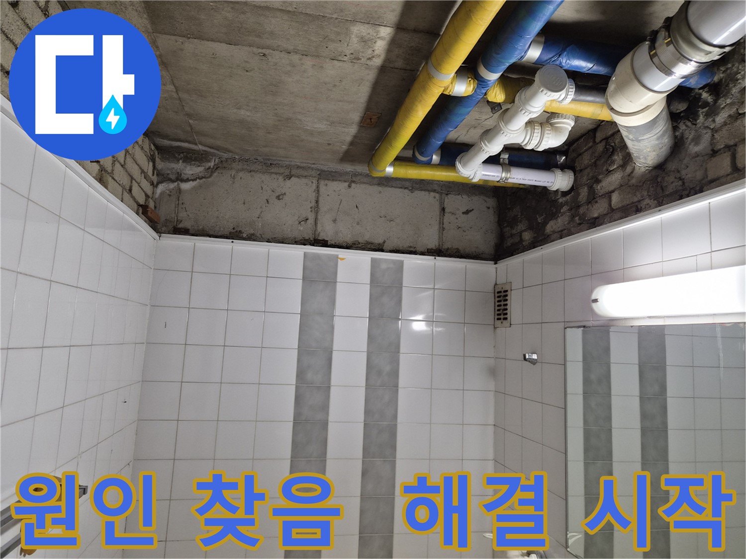계양구 작전동 코오롱아파트 욕실 천장 누수 - 원인 찾았다! 이제 누수 해결 시작!