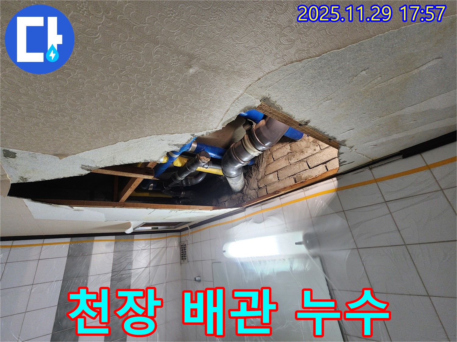 계양구 작전동 코오롱아파트 화장실 천장 누수 - 노후 배관 문제로 발생, 전문 장비로 정확하게 탐지하고 완벽하게 해결