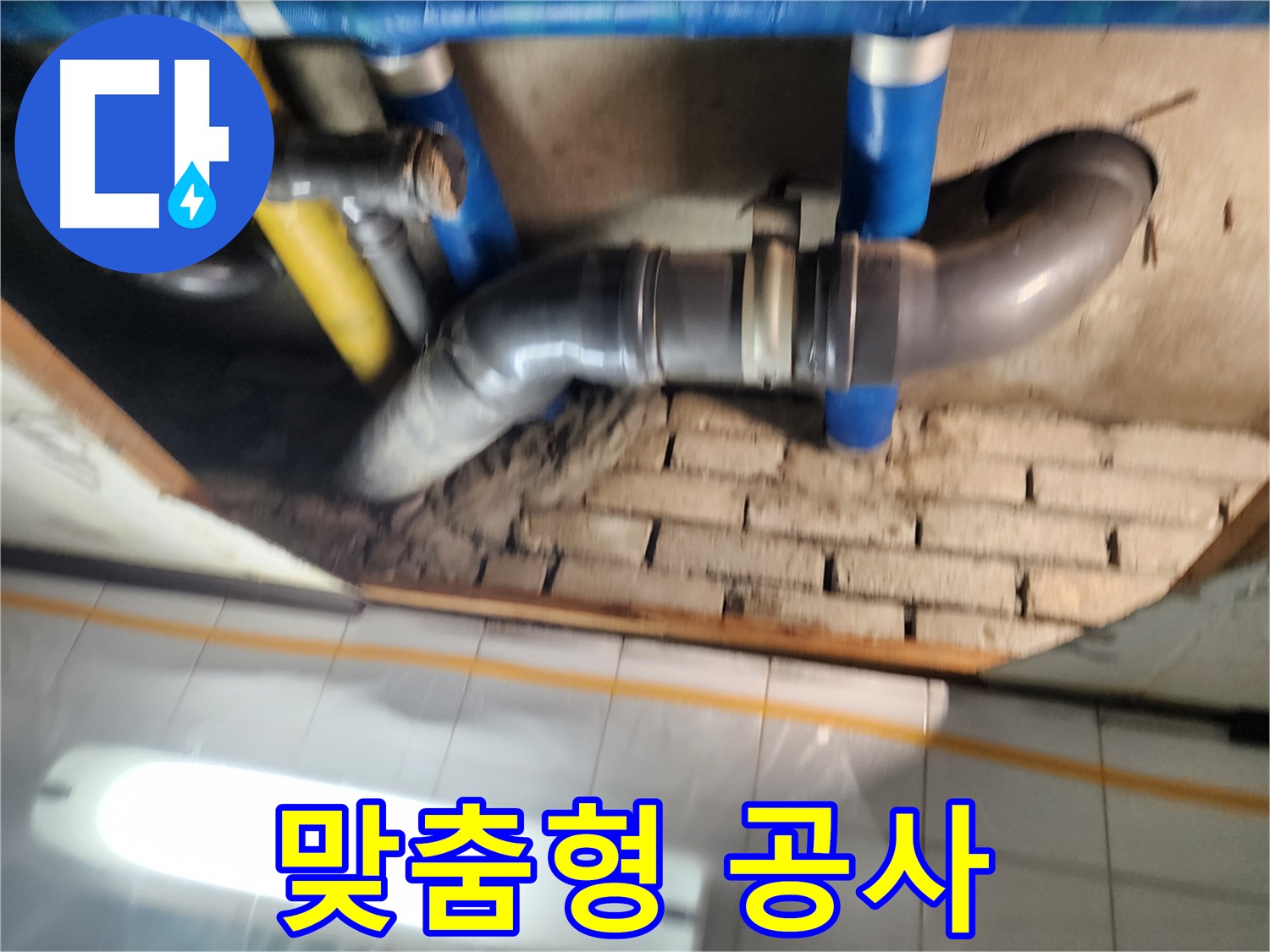 계양구 코오롱아파트 누수 - 배관 상태에 따라 맞춤형 누수 공사를 진행합니다.