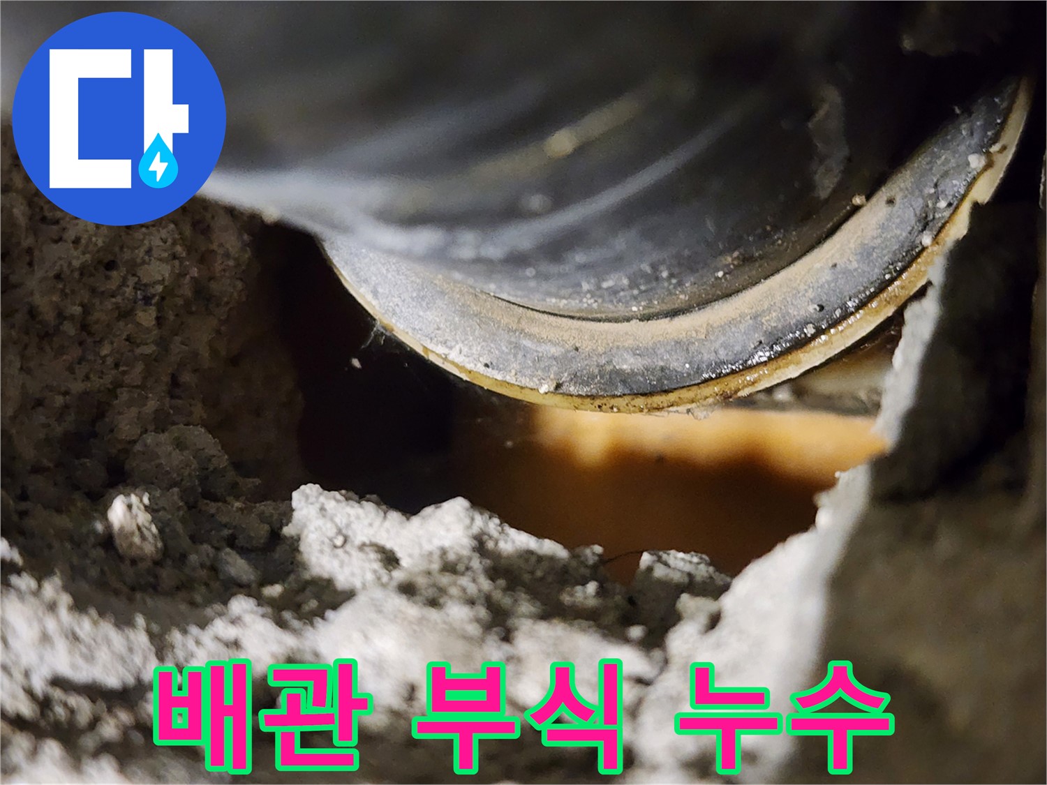 누수 해결은 전문가에게 - 확실한 결과 보장합니다.