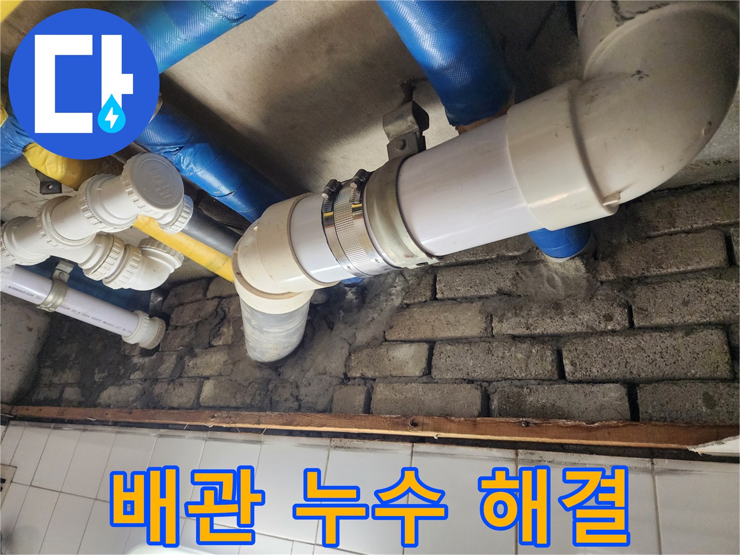 배관 연결 부위 누수 신속 해결 - 신속한 조치로 피해를 최소화합니다.