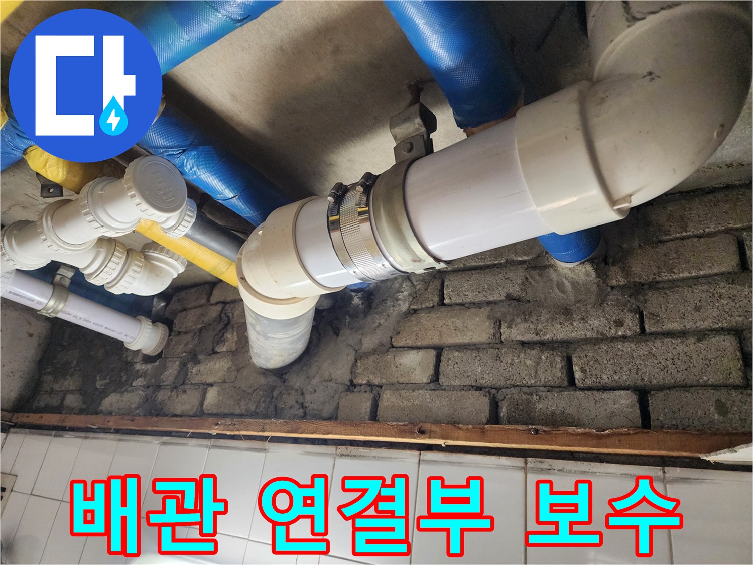 배관 연결부 보수 작업 - 꼼꼼한 시공으로 누수를 완벽하게 차단합니다.