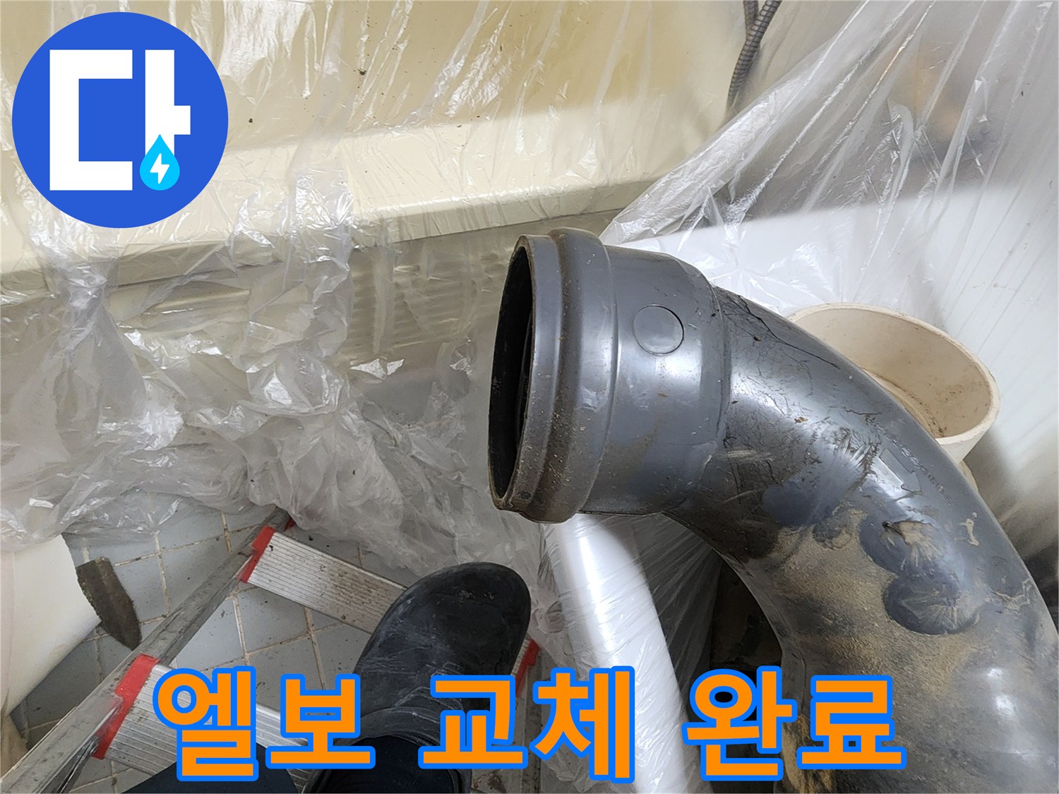 오수관 엘보 교체 완료 - 완벽한 누수 해결