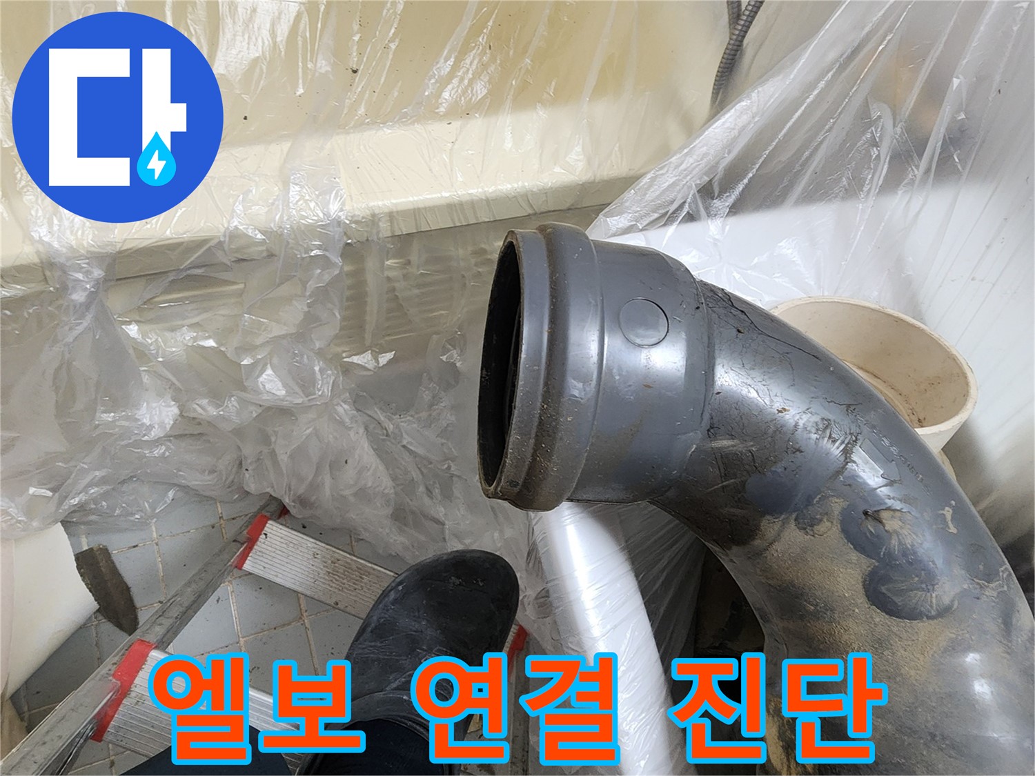 오수관 엘보 연결부 진단 - 누수 가능성 평가