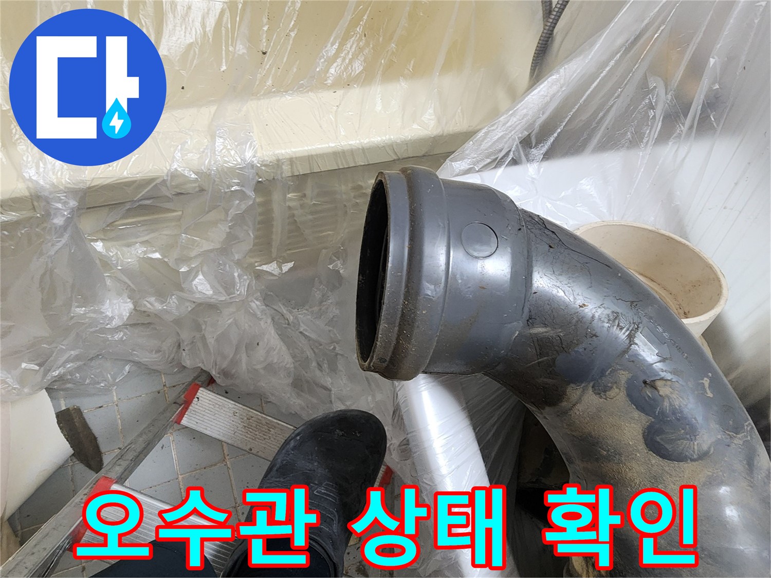 오수관 연결 부위 상태 확인 및 분석 - 정확한 진단