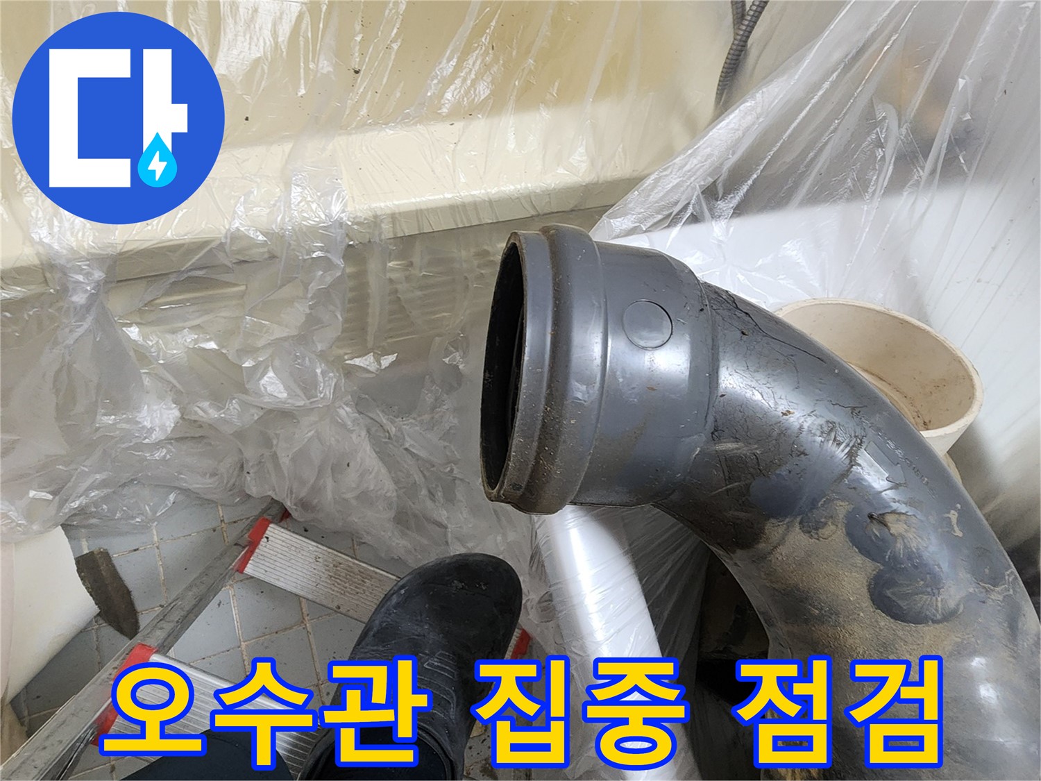 오수관 연결 부위 집중 점검 - 누수 원인 파악