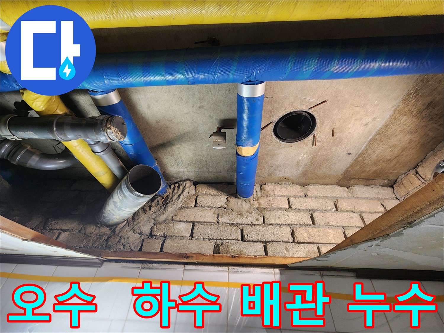 인천 계양구 작전동 코오롱아파트 - 노후된 오수 및 하수 배관에서 누수 발생