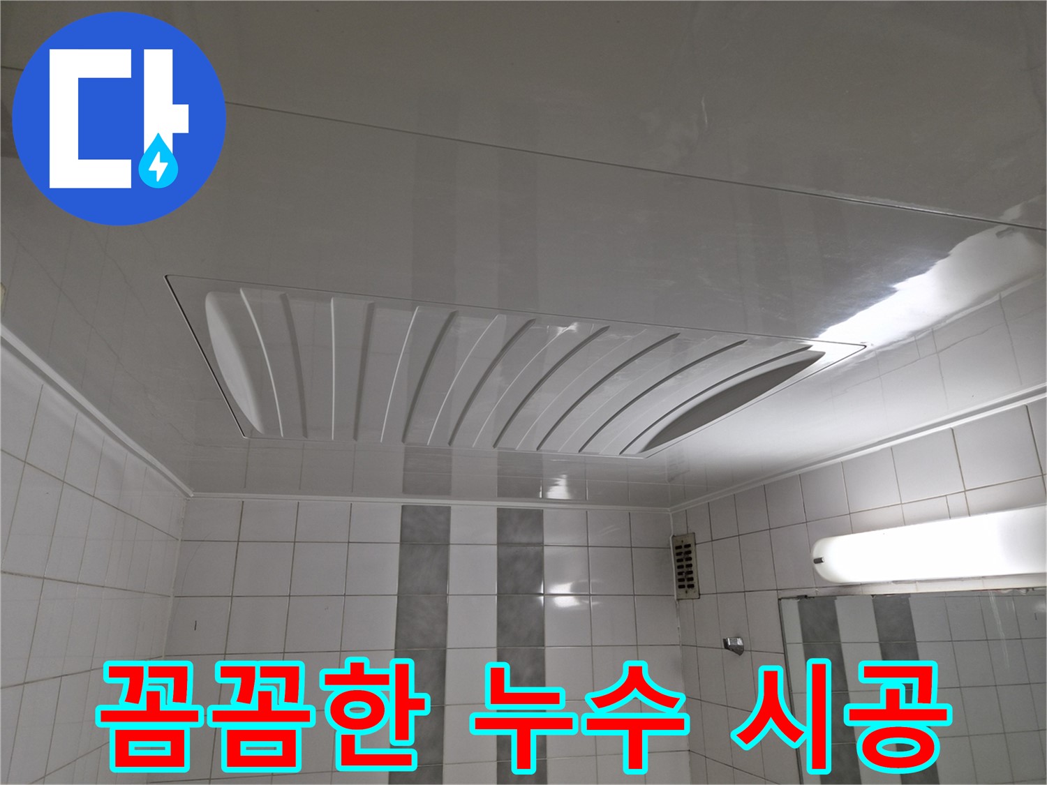 인천 계양구 작전동 코오롱아파트 누수 공사 - 꼼꼼한 시공으로 완벽하게 누수를 차단합니다.