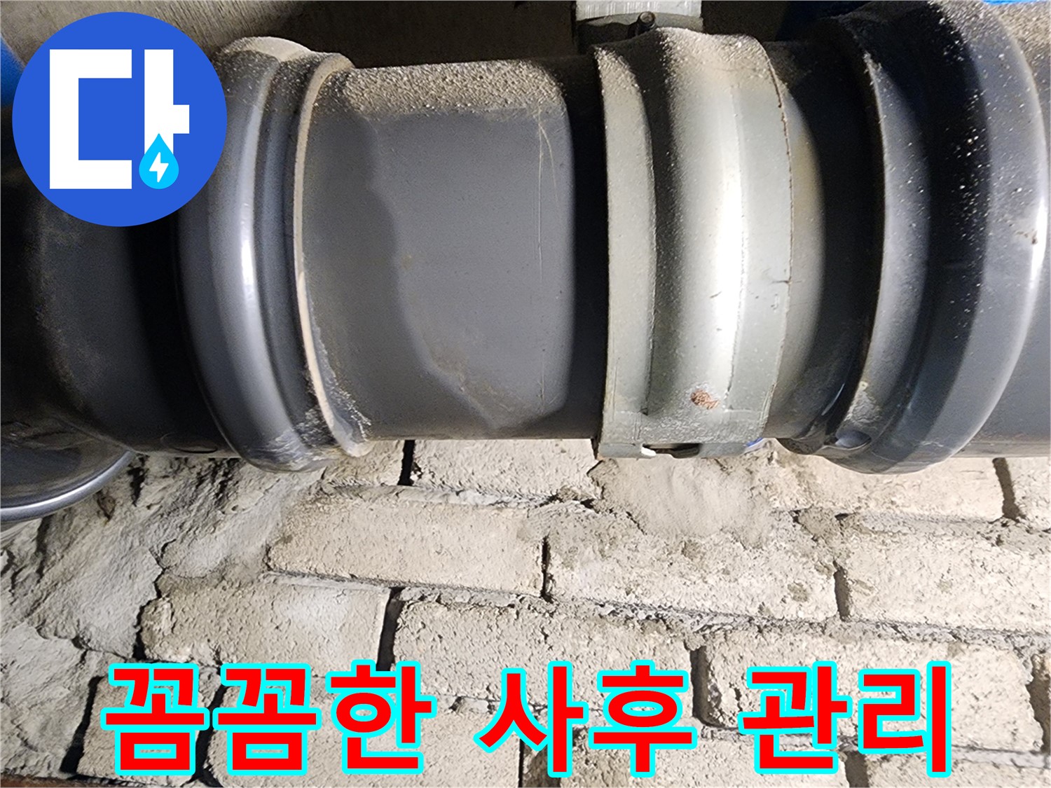 인천 계양구 작전동 코오롱아파트 - 누수 공사 후 꼼꼼한 사후 관리 약속