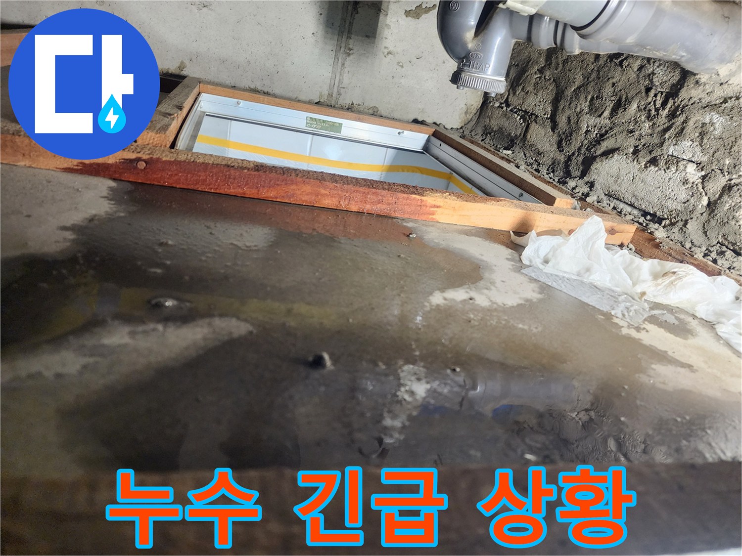 인천 계양구 작전동 코오롱아파트 누수 - 누수 긴급 상황, 빠른 대처 필요