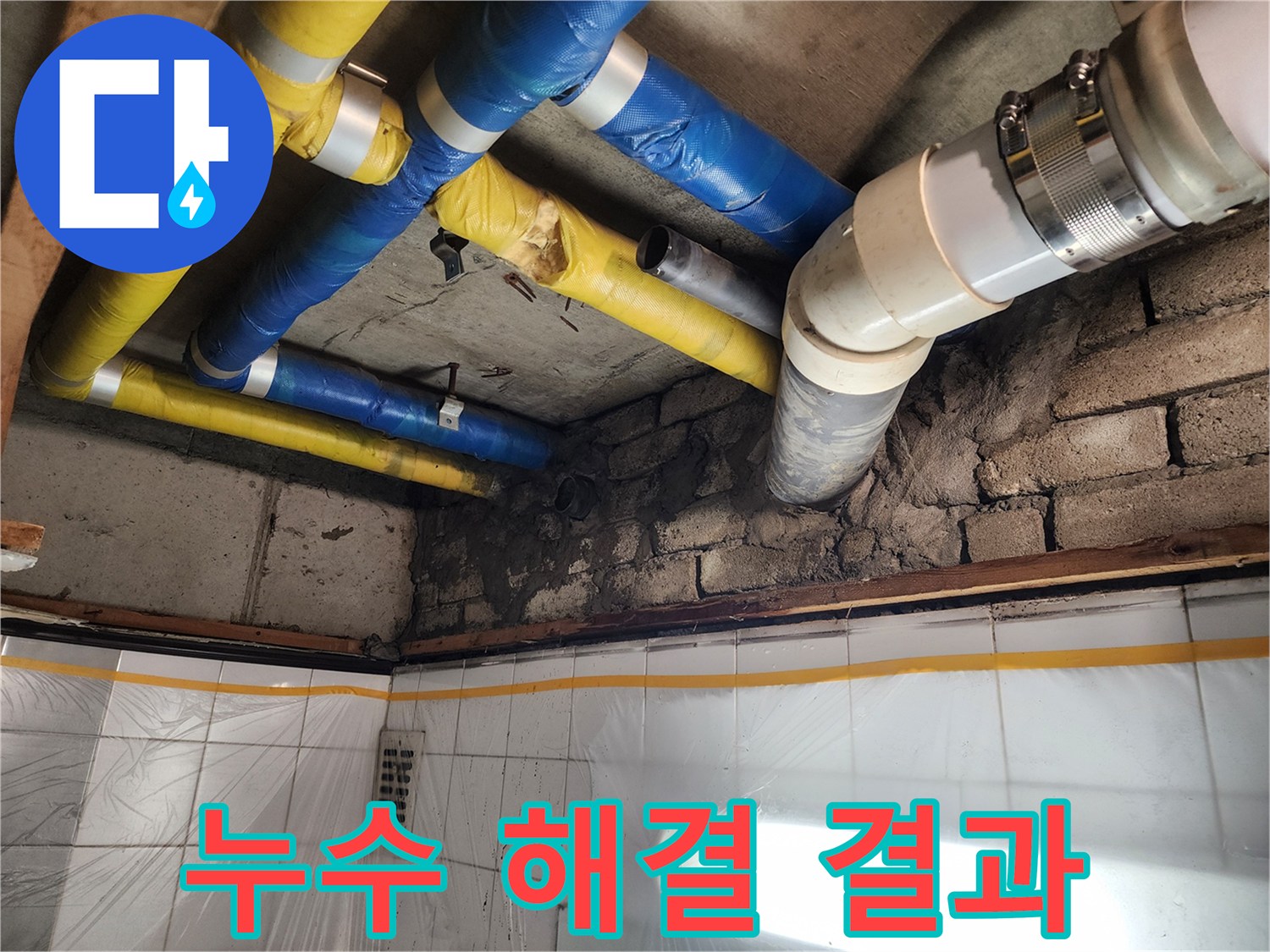 인천 계양구 작전동 코오롱아파트 누수 - 누수 문제를 해결하고 깔끔하게 마무리된 현장