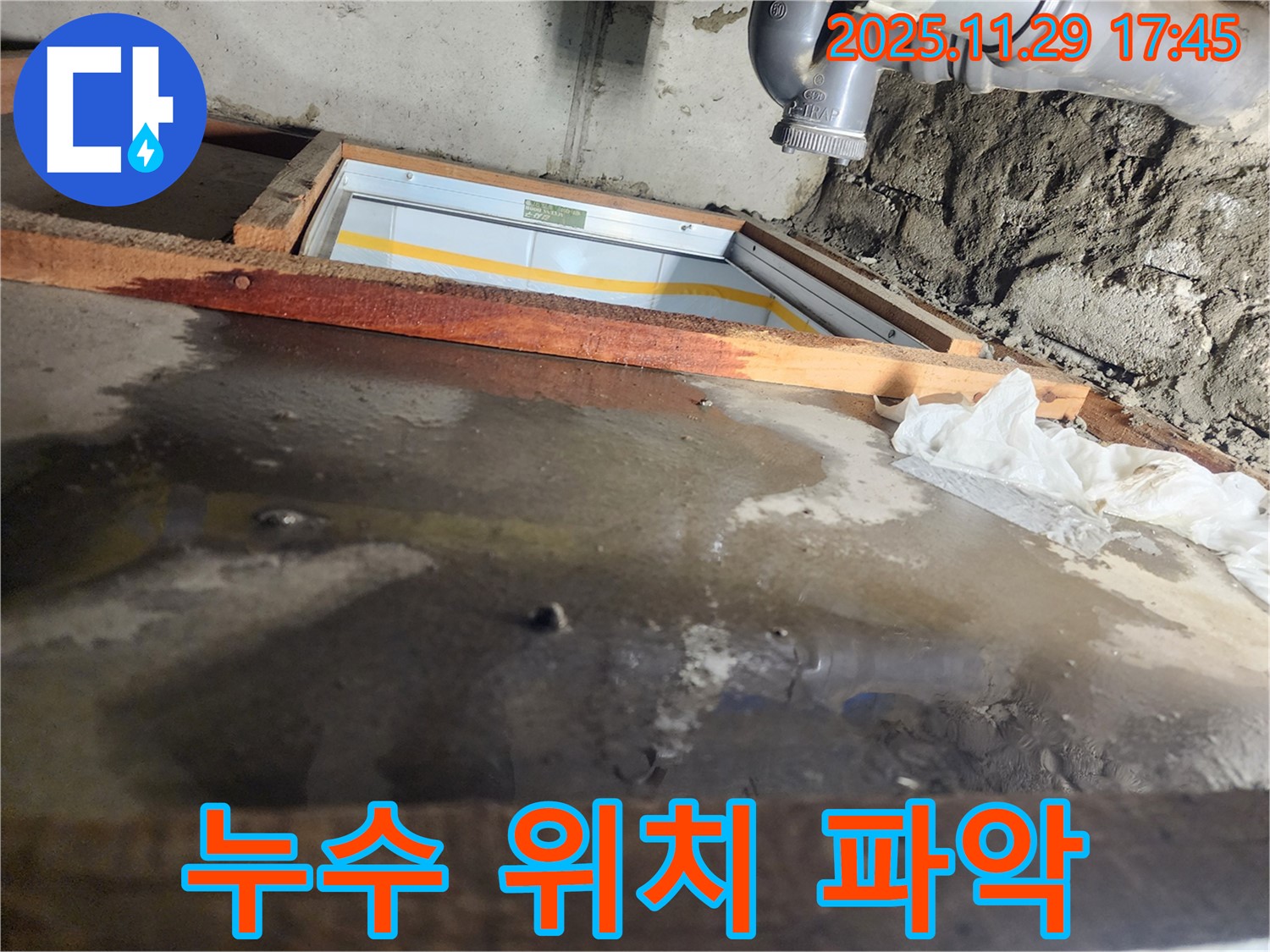인천 계양구 작전동 코오롱아파트 누수 - 누수 발생 위치를 긴급하게 파악 중입니다