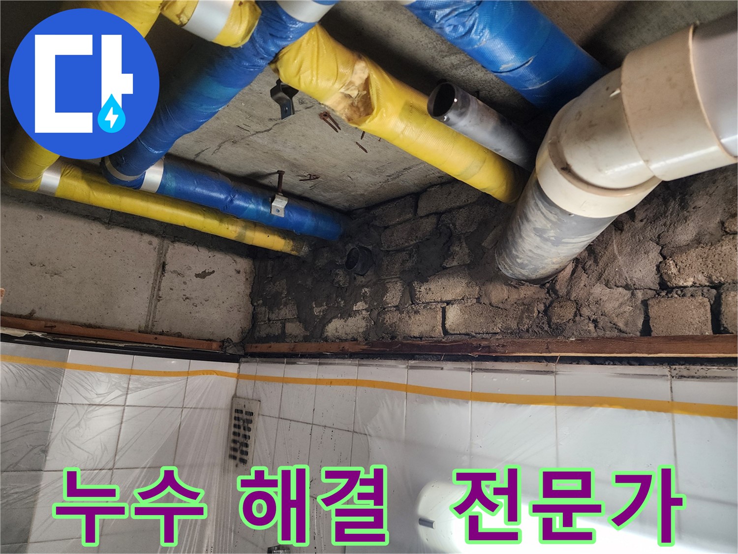 인천 계양구 작전동 코오롱아파트 누수 - 누수 해결 전문가의 꼼꼼한 손길