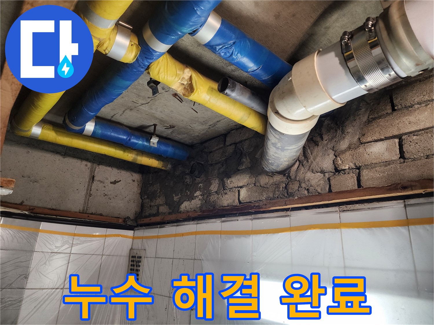 인천 계양구 작전동 코오롱아파트 - 누수 문제 완벽 해결 완료!