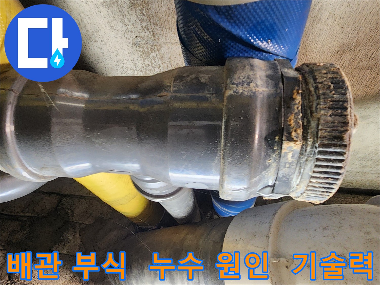 인천 계양구 작전동 코오롱아파트 누수 - 배관 부식으로 인한 누수 원인을 확실한 기술력으로 해결합니다.
