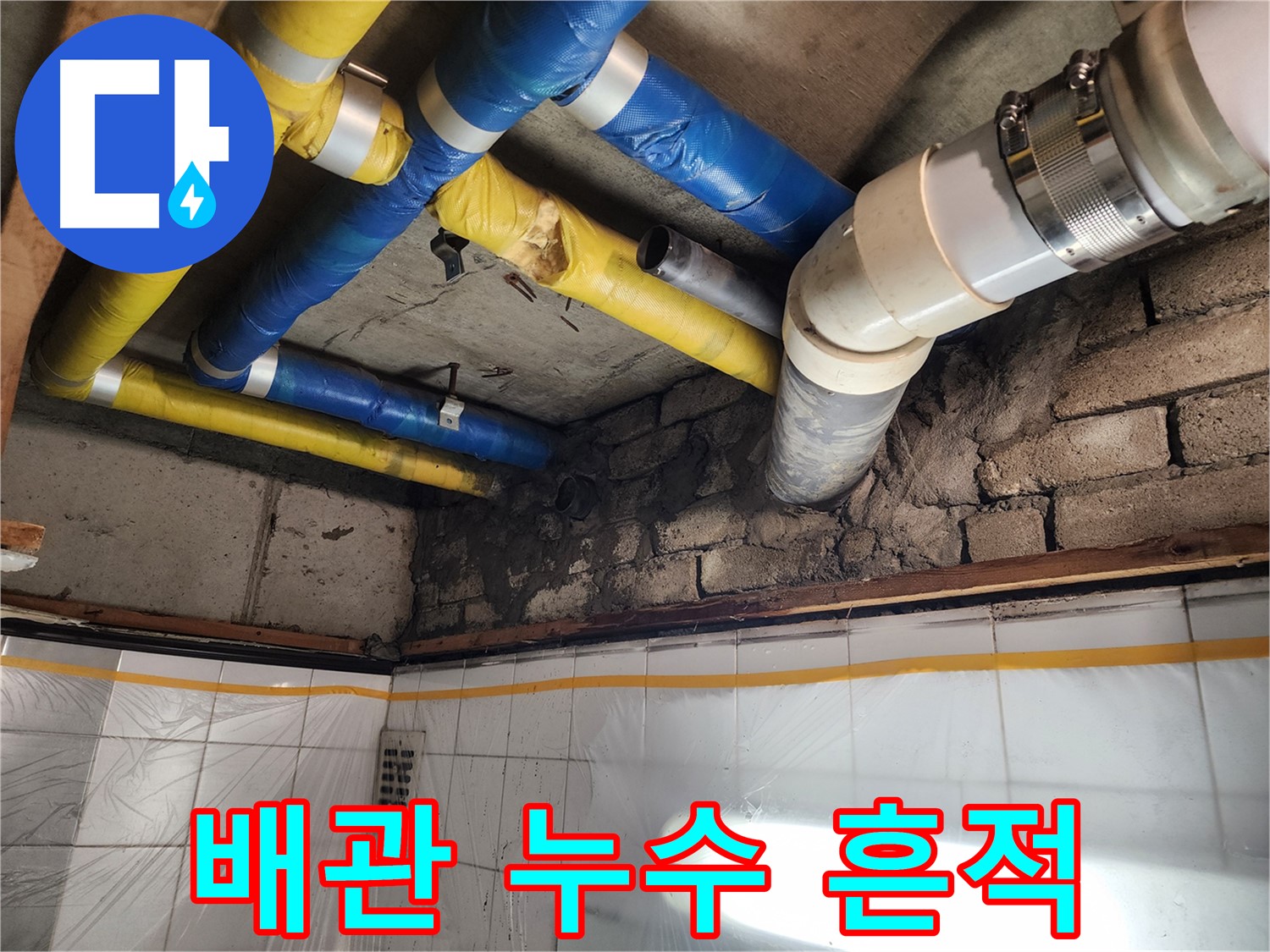 인천 계양구 작전동 코오롱아파트 - 누수탐지 현장에서 발견된 배관 누수 흔적