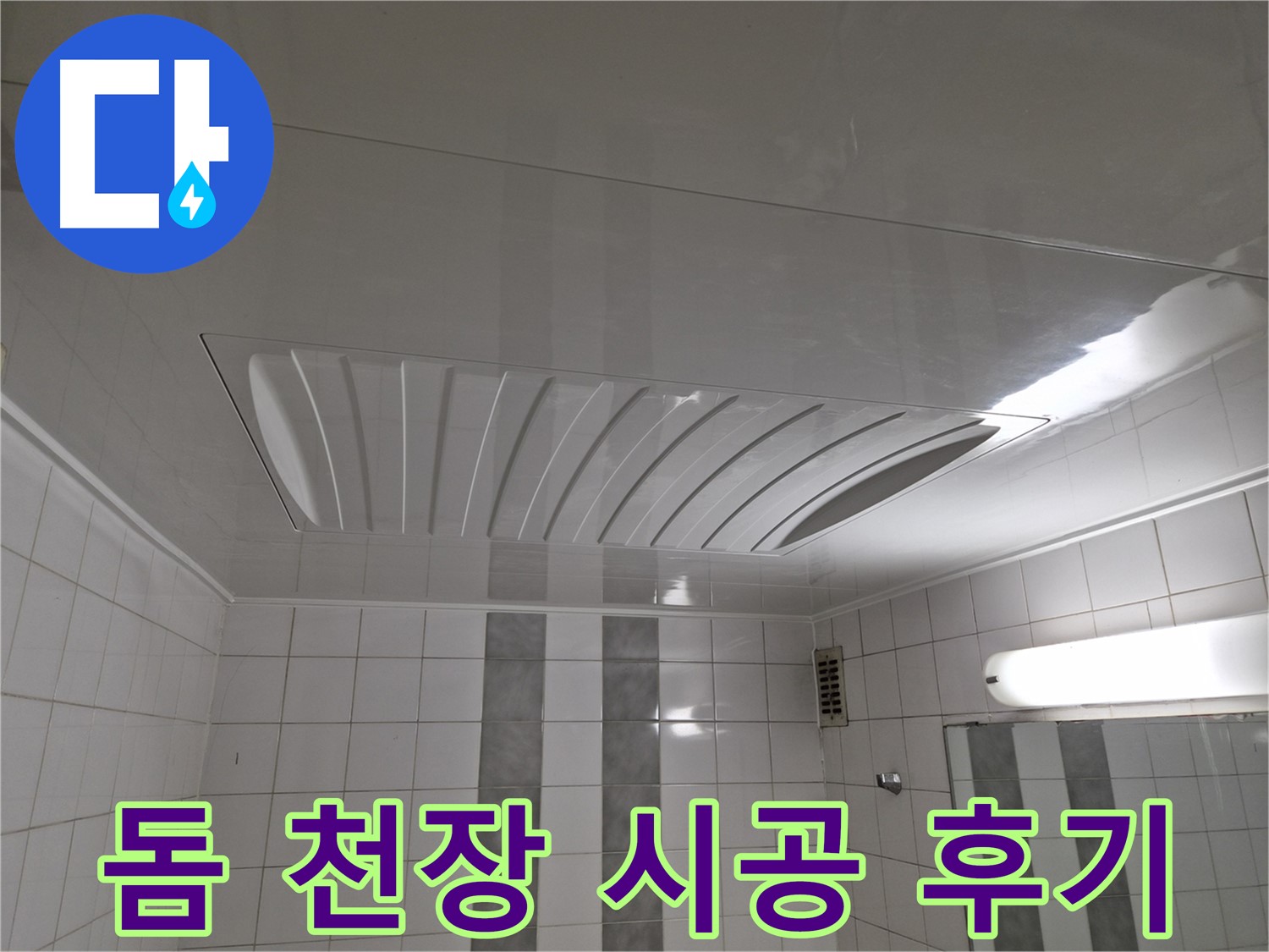 인천 계양구 작전동 코오롱아파트 - 돔 천장 시공 후 쾌적하고 넓어진 욕실 공간!