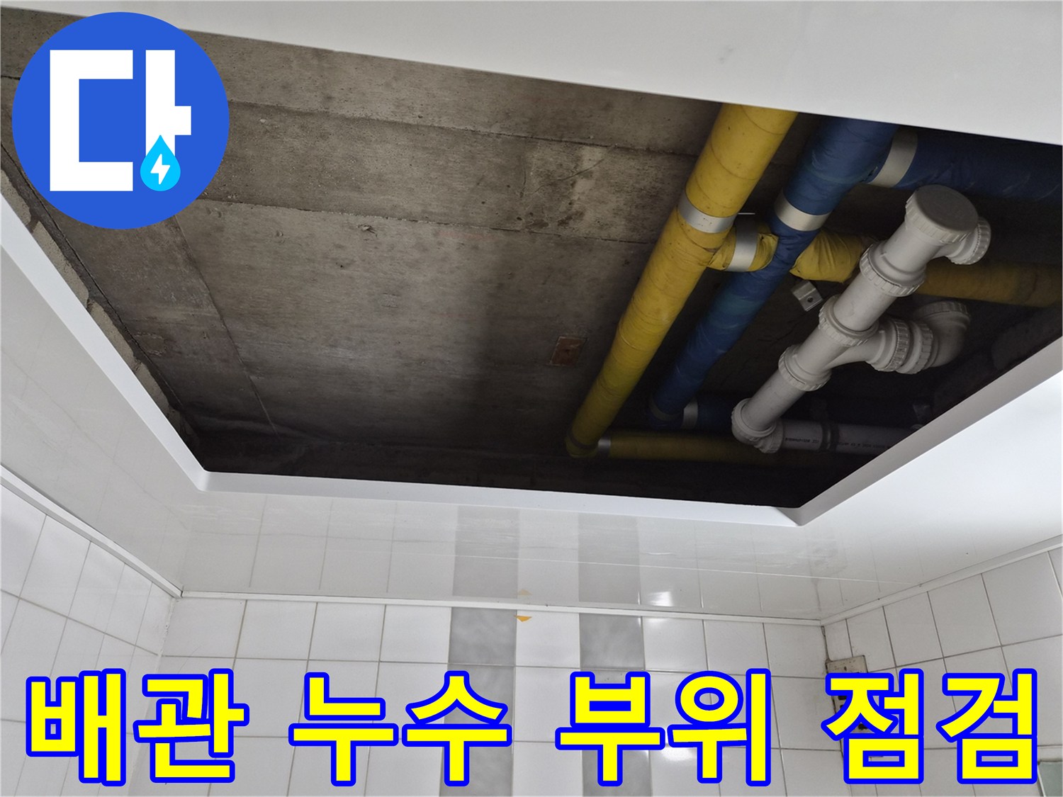 인천 계양구 작전동 코오롱아파트 배관 누수 부위 점검 - 누수 원인과 해결 방법 상세 설명