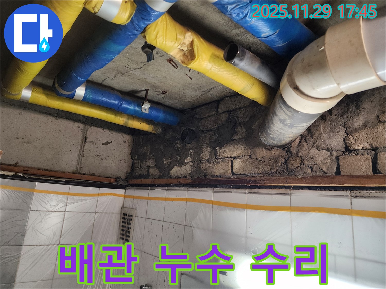 인천 계양구 작전동 코오롱아파트 - 배관 누수 수리 완료, 완벽한 누수 차단으로 안심하세요