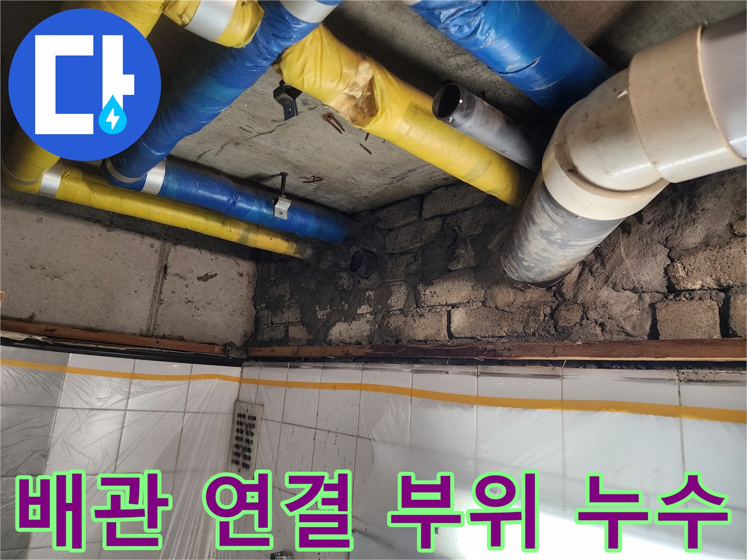 인천 계양구 작전동 코오롱아파트 배관 연결 부위 누수 - 꼼꼼한 진단과 확실한 시공