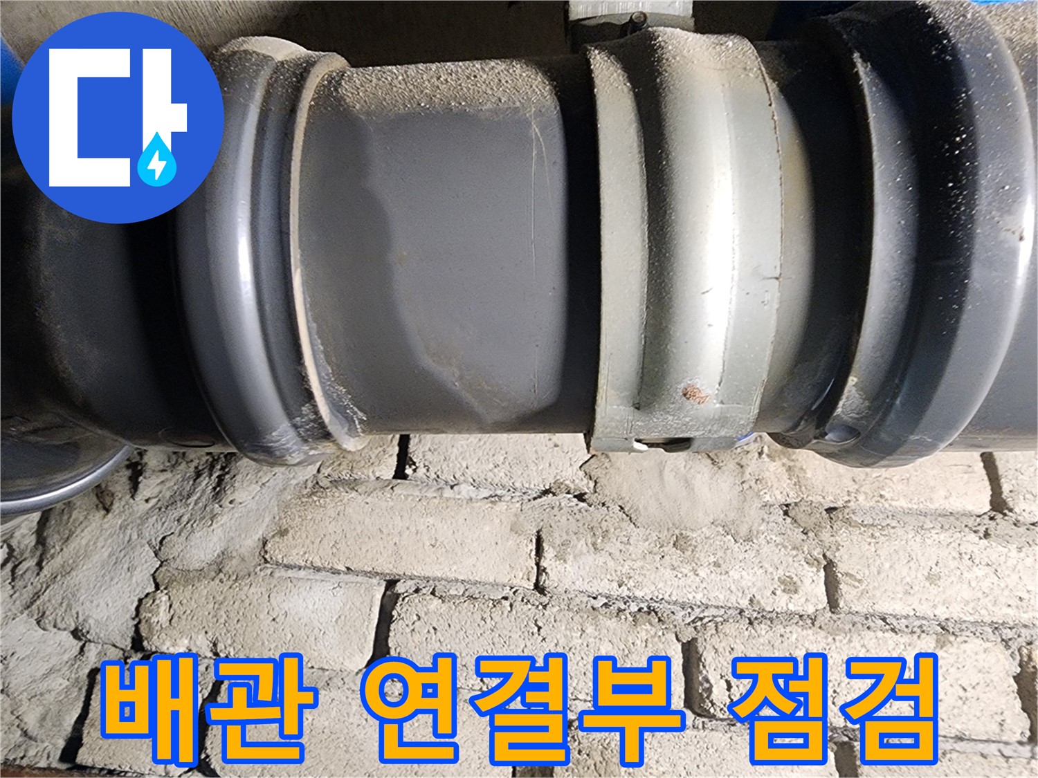 인천 계양구 작전동 코오롱아파트 - 배관 연결 부위를 집중적으로 점검하는 모습