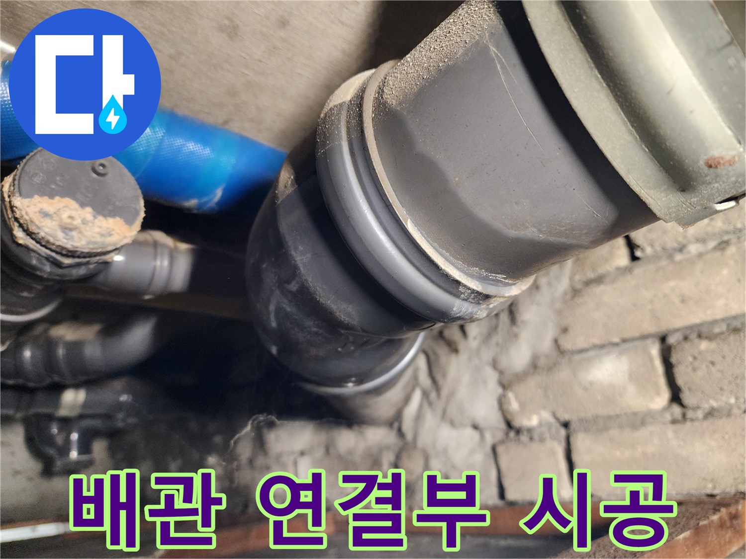 인천 계양구 작전동 코오롱아파트 배관 연결부 - 완벽한 시공으로 재발 방지