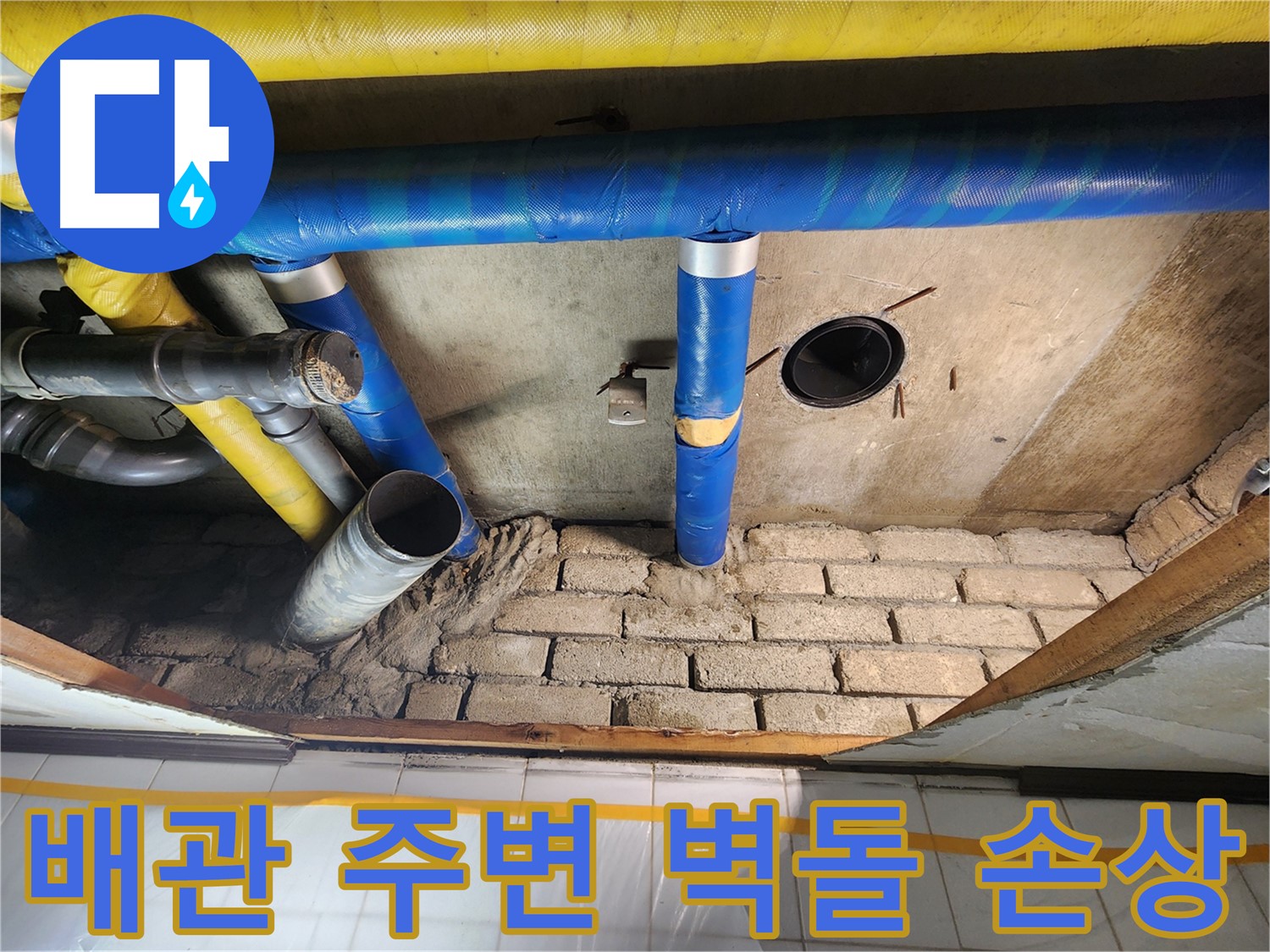 인천 계양구 작전동 코오롱아파트 - 배관 주변 벽돌 손상으로 인한 누수 의심