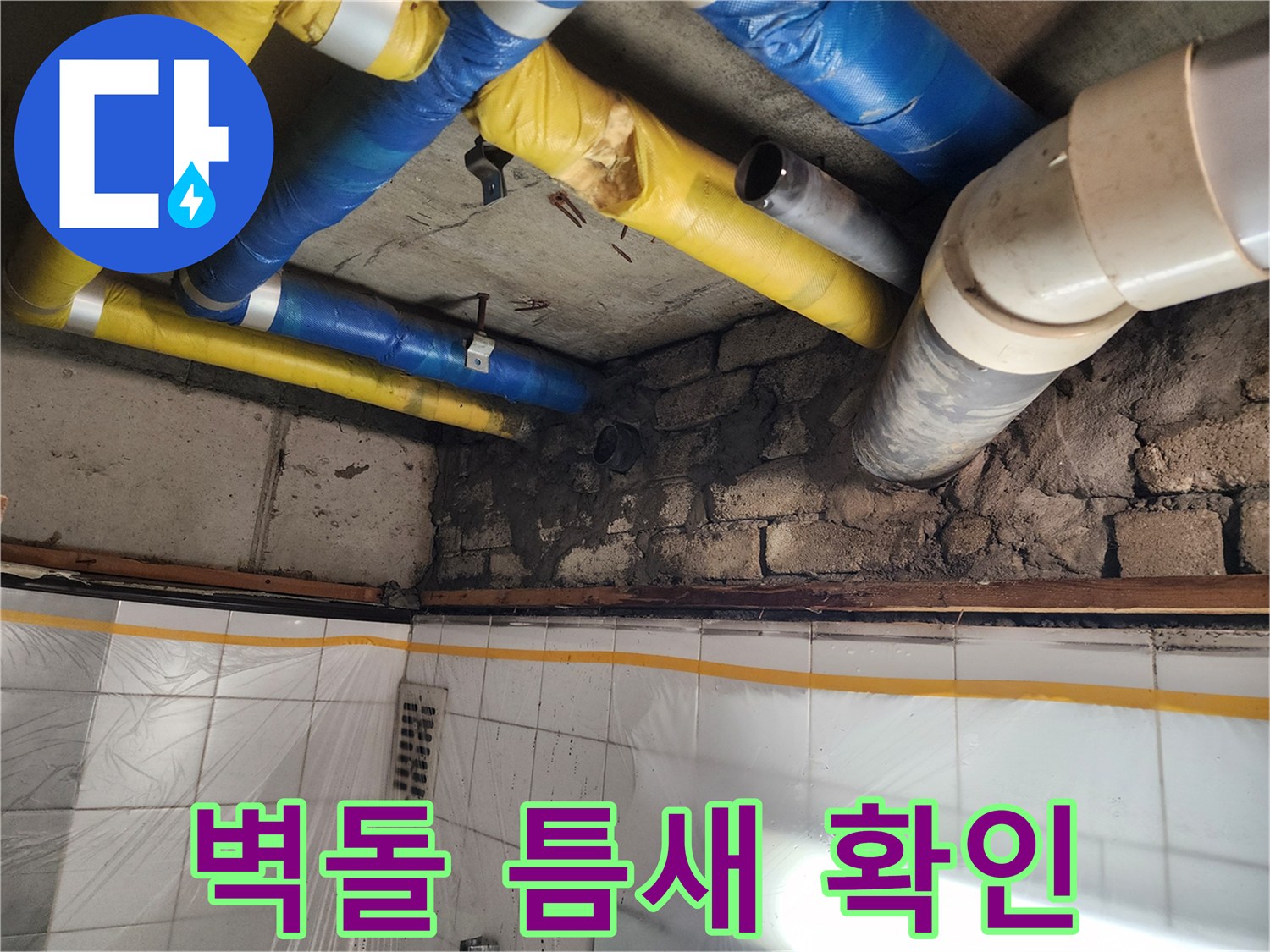 인천 계양구 작전동 코오롱아파트 - 벽돌 틈새 누수 확인, 꼼꼼한 진단과 확실한 해결