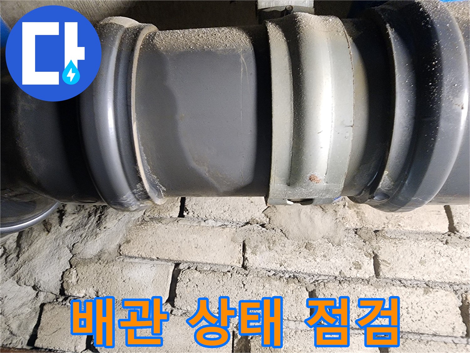 인천 계양구 작전동 코오롱아파트 - 신속하게 배관 상태를 점검하는 모습