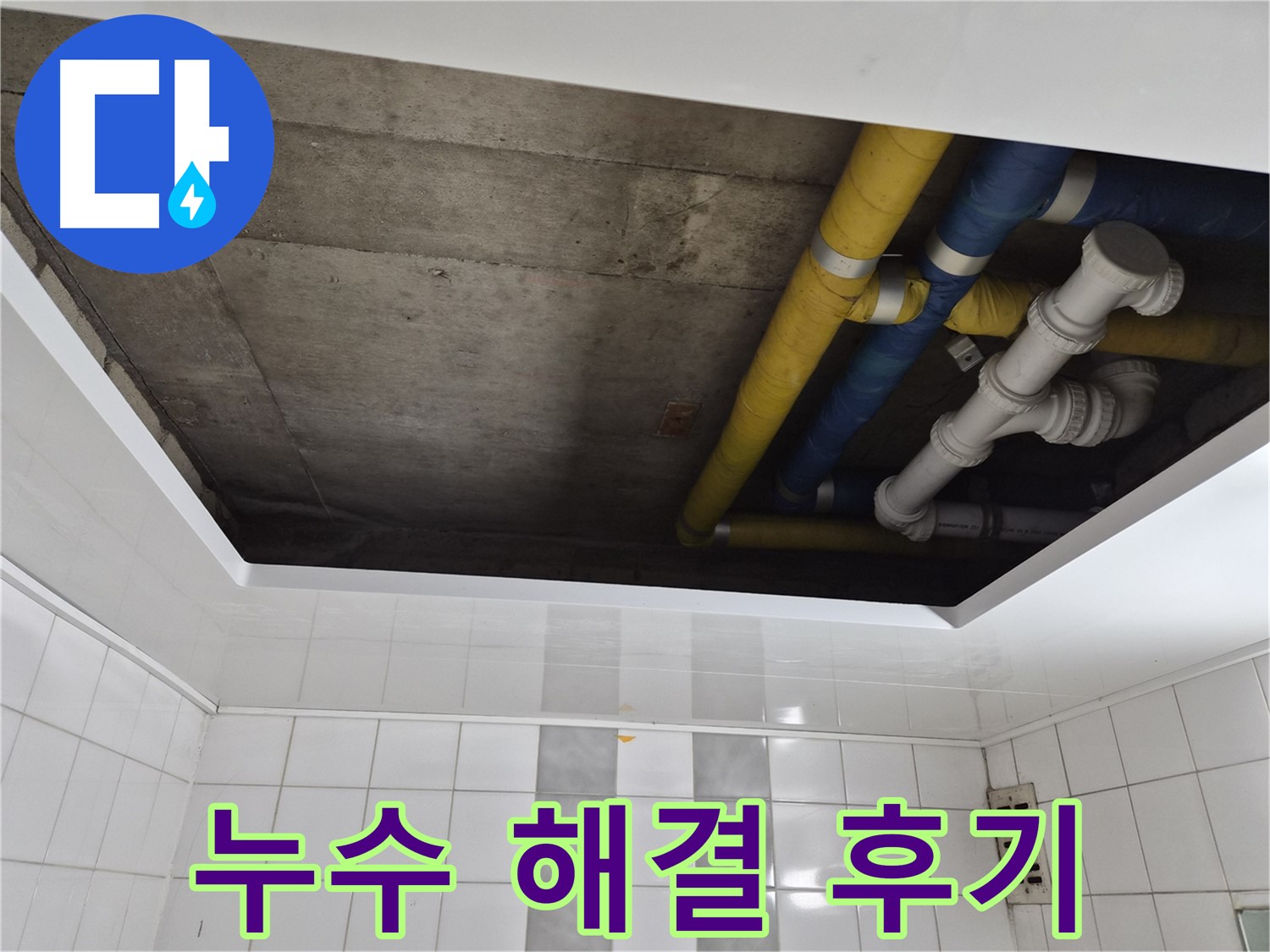 인천 계양구 작전동 코오롱아파트 배관 누수 완벽 해결 - 누수 원인과 해결 방법 상세 설명