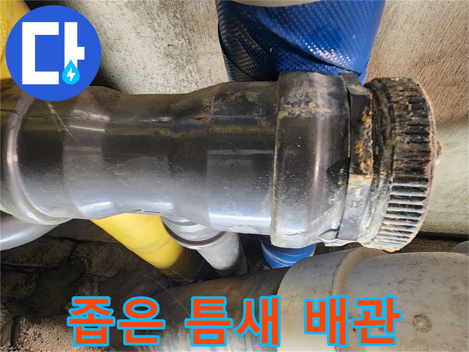 인천 계양구 작전동 코오롱아파트 - 좁은 틈새의 복잡한 배관 연결 모습