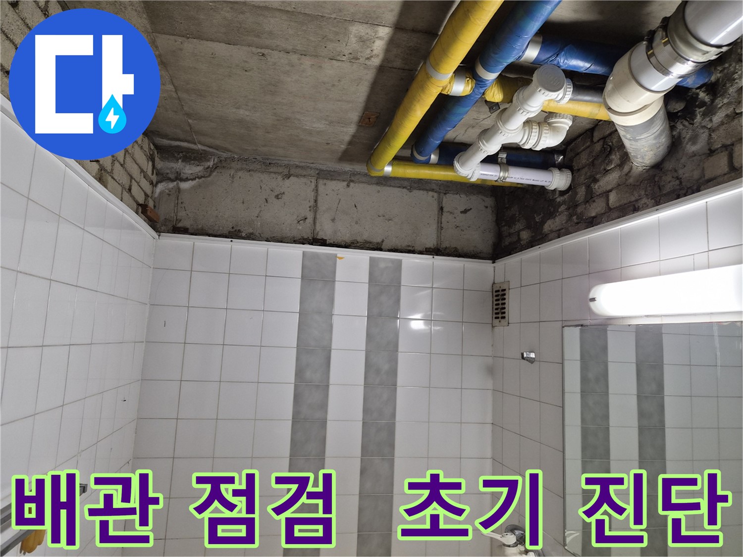 인천 계양구 작전동 코오롱아파트 천장 배관 누수 - 초기 점검으로 문제 확인