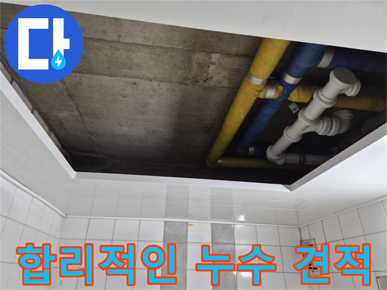 인천 계양구 작전동 코오롱아파트 합리적인 누수 견적 - 투명하고 정직한 견적 제공
