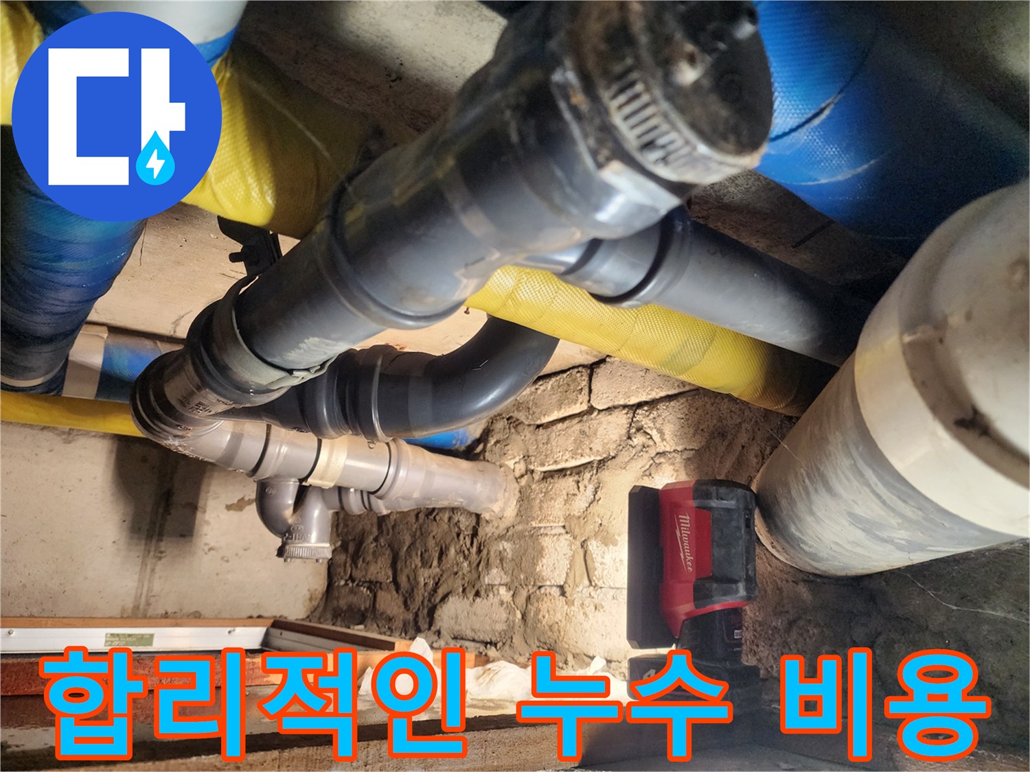 인천 작전동 아파트 누수 현장에서 합리적인 비용으로 누수를 해결해 드립니다 - 거품 없는 가격으로 최고의 서비스를 제공합니다.