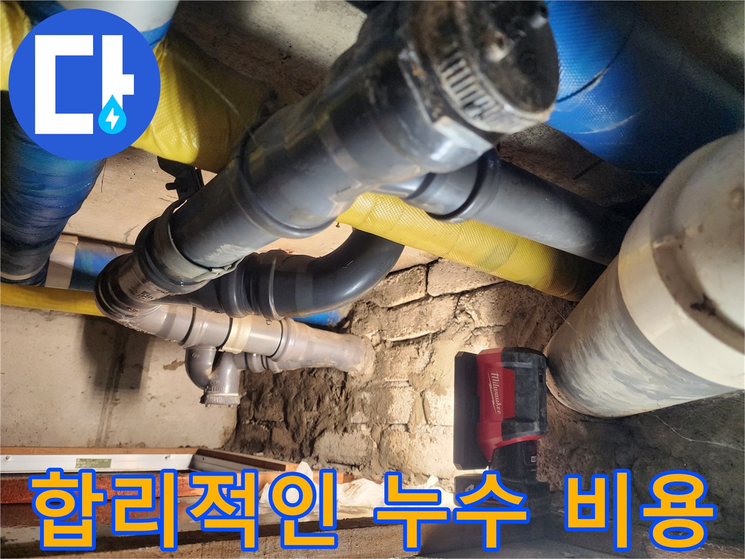 인천 작전동 아파트 누수 현장에서 합리적인 비용으로 누수를 해결해 드립니다 - 거품 없는 가격으로 최고의 서비스를 제공합니다.