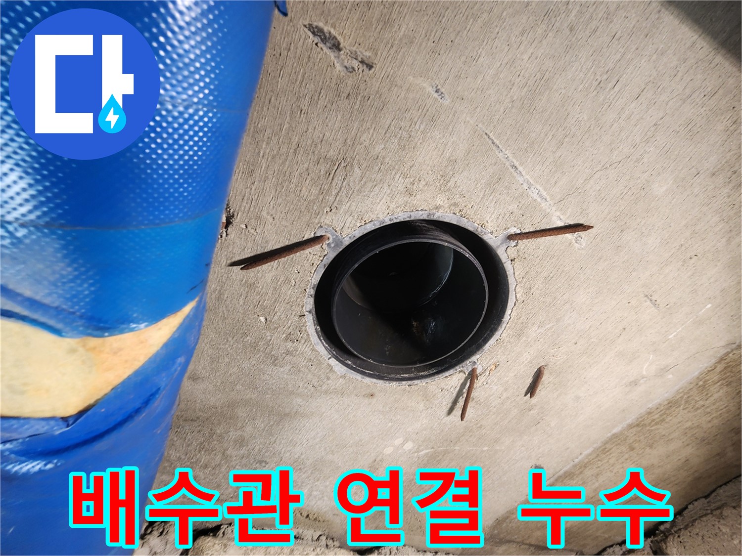 인천 작전동 코오롱아파트 욕실 배수관 - 연결 부위 누수 확인 및 보수 필요성 진단