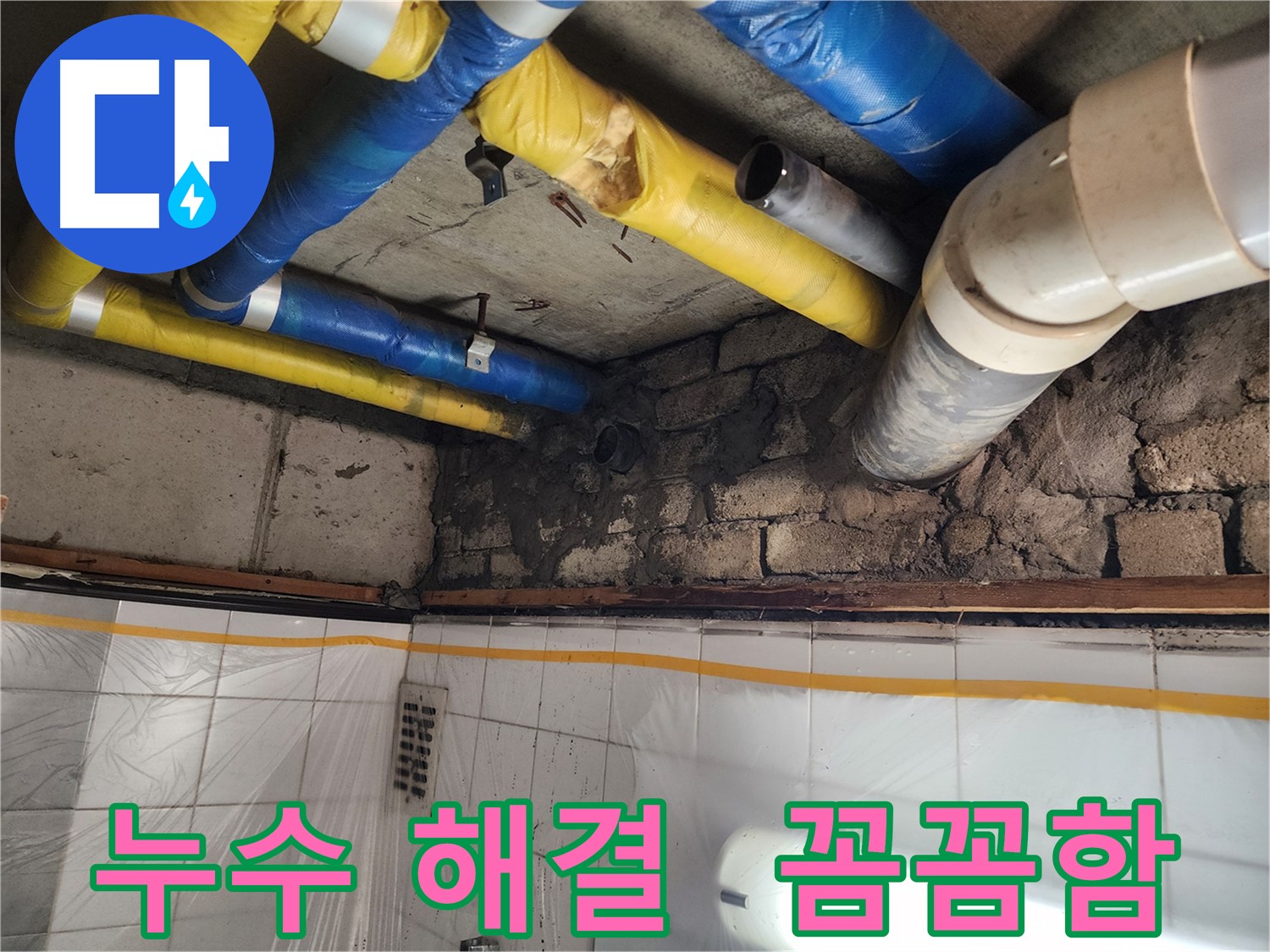 작전동 코오롱아파트 누수 - 꼼꼼한 시공으로 누수 문제 해결