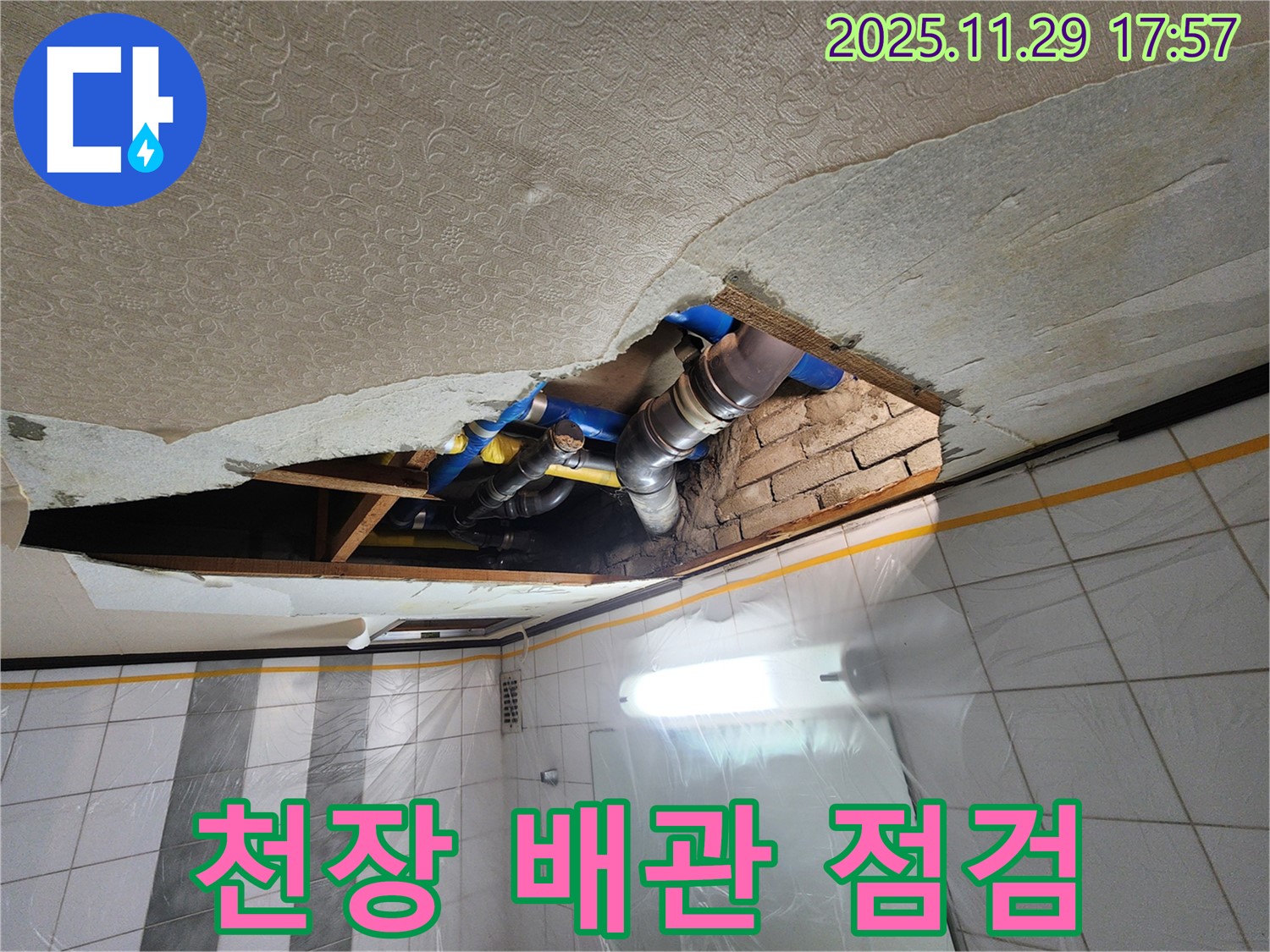 작전동 코오롱아파트 누수 - 천장 배관 문제 꼼꼼하게 점검 중