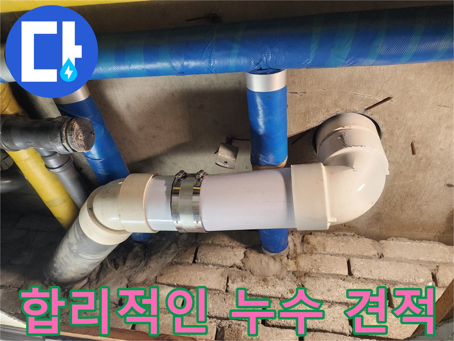 작전동 코오롱아파트 누수 - 합리적인 가격으로 누수 문제 해결
