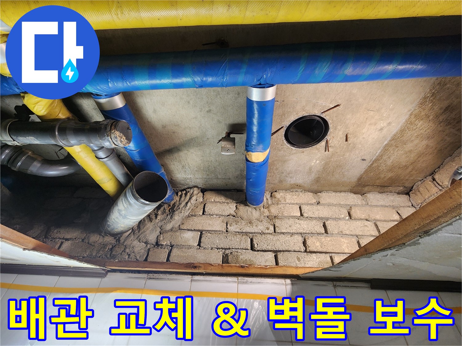 작전동 코오롱아파트 누수 해결 - 노후 배관 교체와 벽돌 틈새 보수 동시 작업