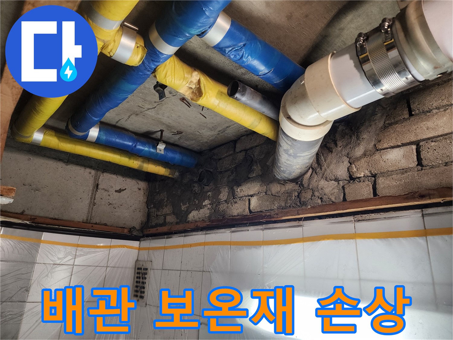인천 계양구 작전동 코오롱아파트 누수 - 누수 발생 신고를 받고 신속하게 방문하는 모습