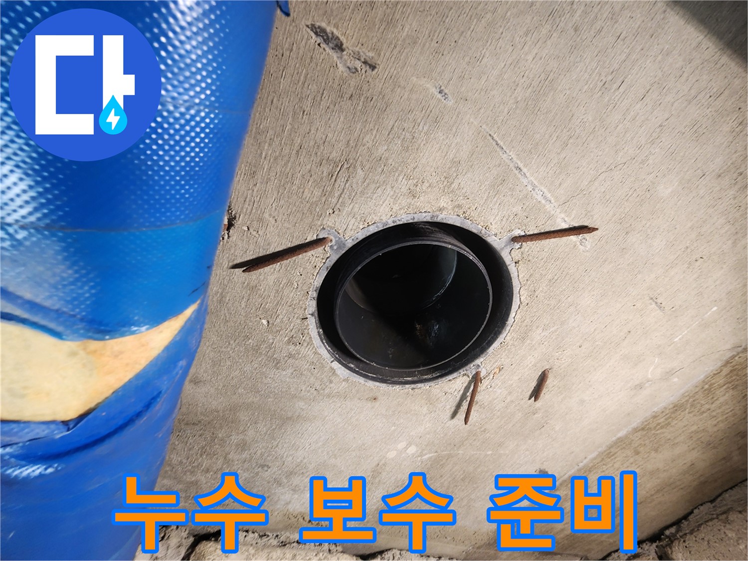 작전동 코오롱아파트 - 슬리브 주변 누수 보수 공사 준비 완료