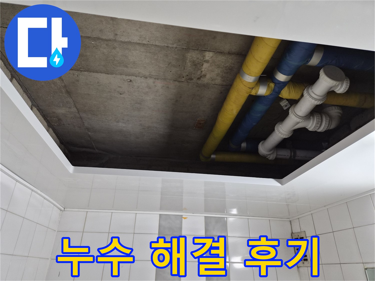 작전동 코오롱아파트 욕실 천장 누수 - 완벽 해결 후기!