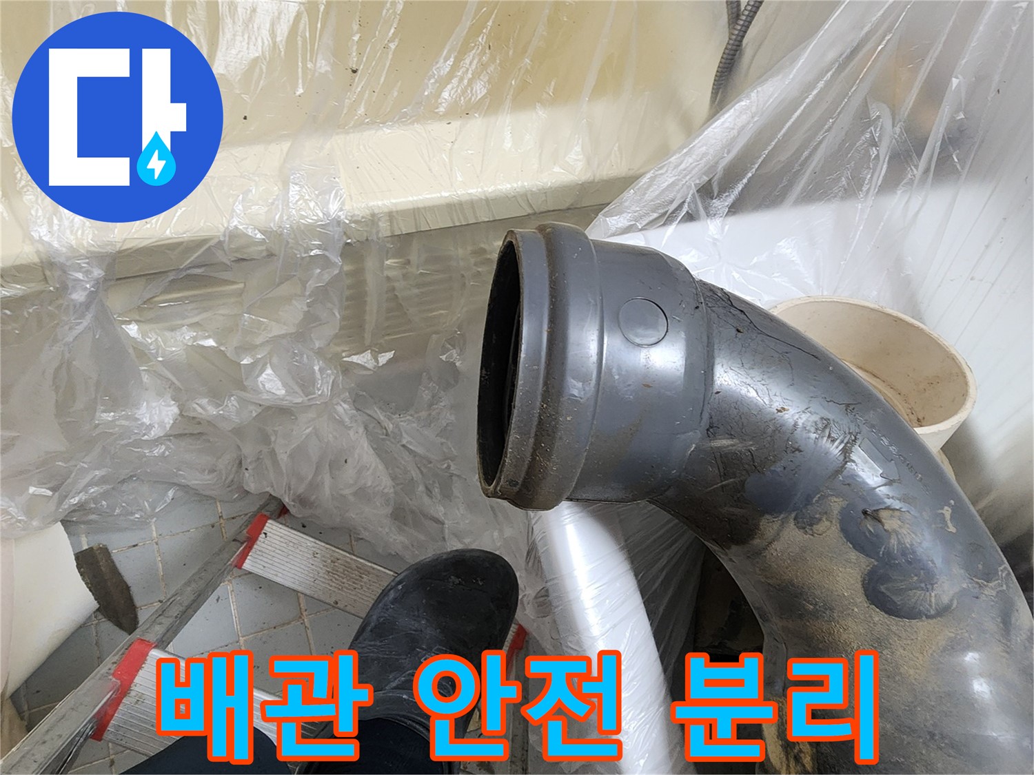 천장 배관 안전하게 분리 - 숙련된 기술