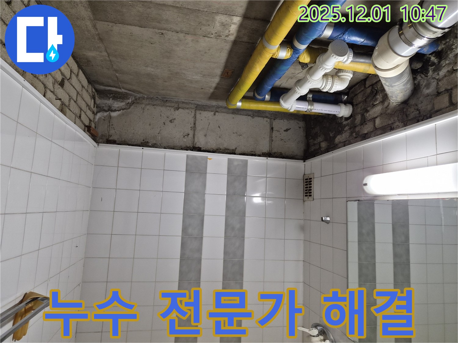 코오롱아파트 배관 누수 - 인천 계양구 작전동 누수 전문가가 책임지고 해결!
