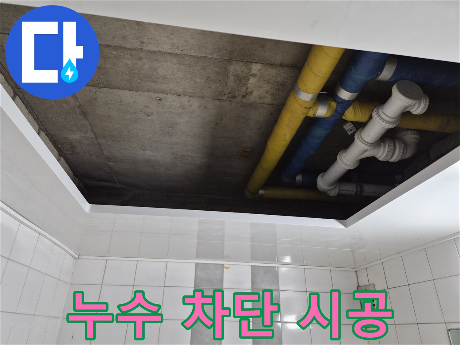 코오롱아파트 욕실 천장 누수 - 원인부터 완벽 차단까지 책임 시공