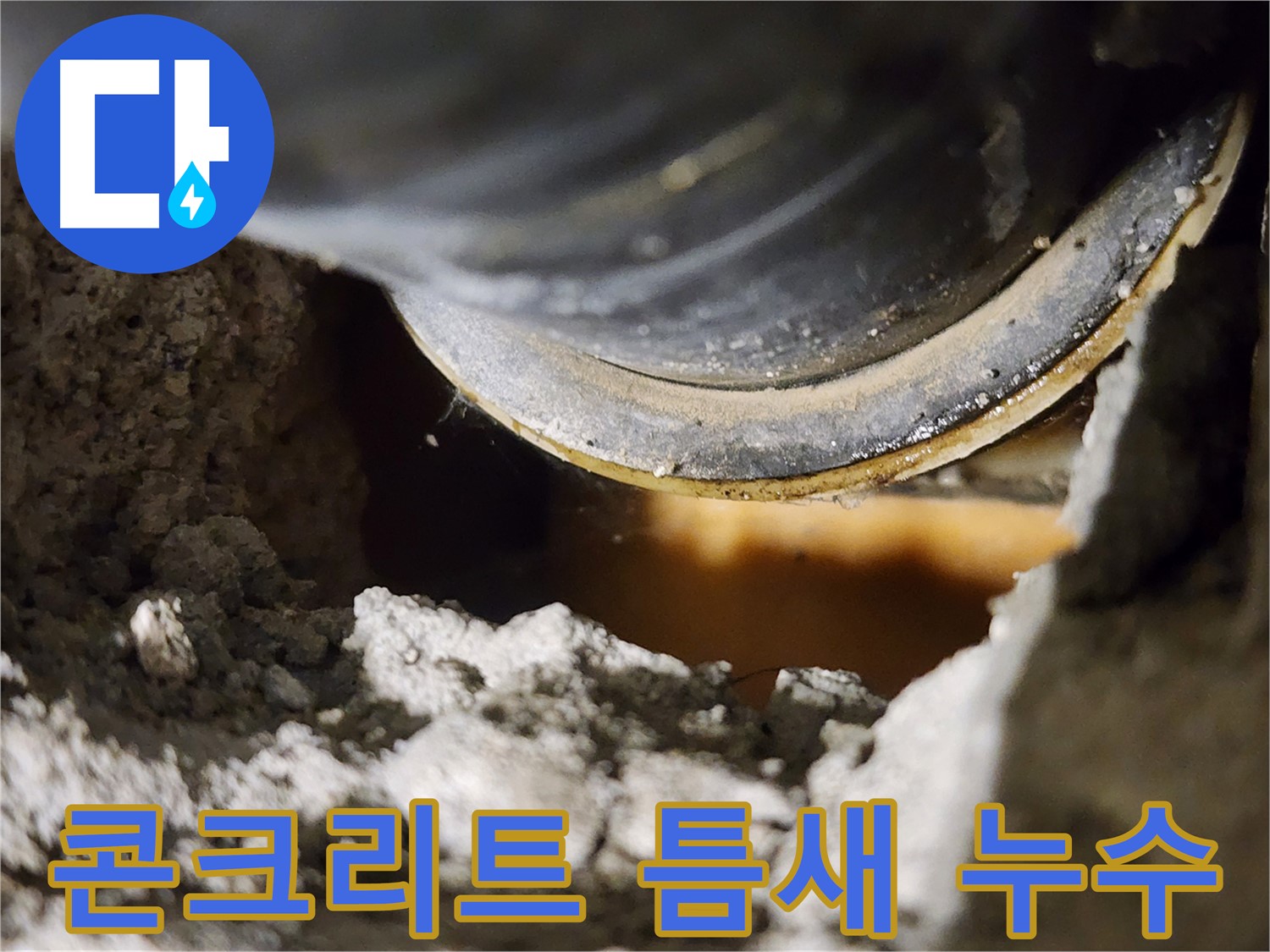 숨겨진 누수 지점 - 저희만의 비법으로 찾아냅니다.