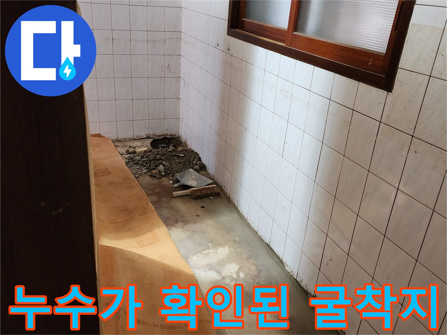 신북면 현장 작업 - 젖은 흙이 드러난 타일 하부 배관 구간