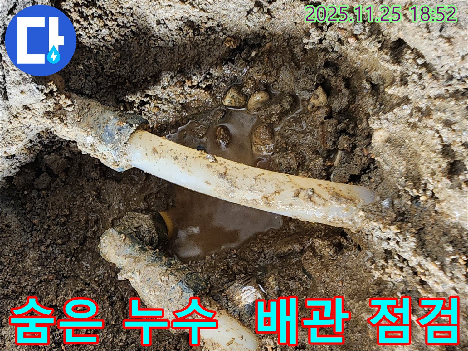 포천 신북면 심곡리 누수 - 숨어있는 누수 지점 발견, 전문 장비와 기술력으로 완벽 해결