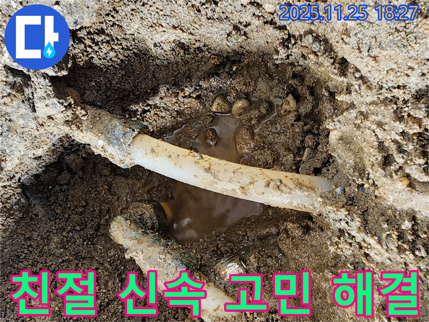 포천 심곡리 - 친절하고 신속한 서비스로 고객님의 누수 고민을 해결해 드립니다.